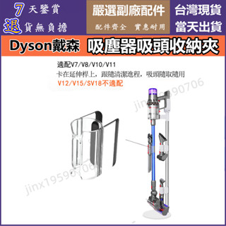 【台灣現貨】dyson 戴森 隨行吸頭收納夾 v7 v8 v10 v11 吸塵器 副廠配件 延長桿收納架配件 刷頭收納