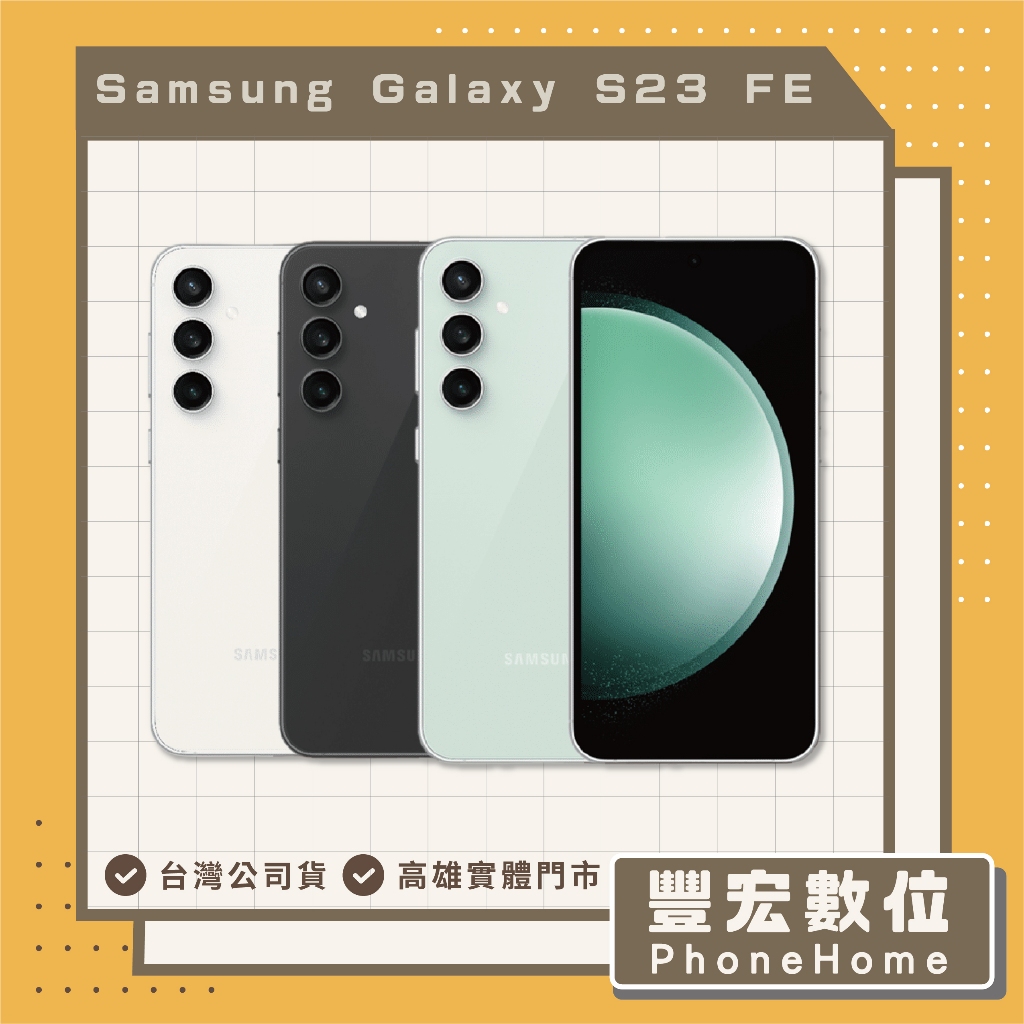 【Samsung】 Galaxy S23 FE 8+128GB 全新 高雄 光華 博愛 楠梓