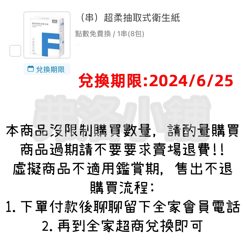 【虛擬商品】全家超柔抽取式衛生紙 一串(8包) 付款後務必聊聊留下會員電話，不要留備註 兌換期限2024/6/25