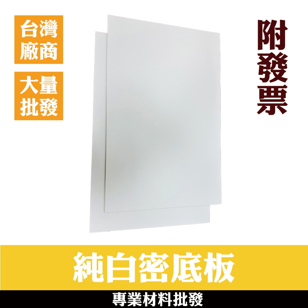 【森彩飛揚】3mm｜白色密迪板雷射雕刻｜密集板｜澳松密底板｜MDF板｜纖維板｜雷切｜雷射切割｜模型板｜雷切板