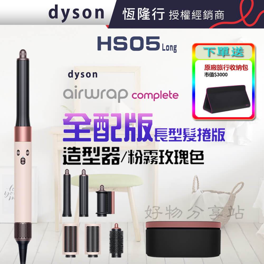 dyson 戴森 Airwrap Complete HS05 多功能造型器-粉霧玫瑰色-長型髮捲版【領券10%蝦幣回饋】