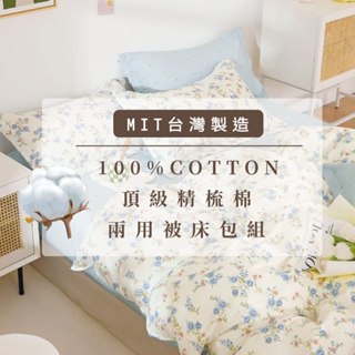 【Aaron】台灣製MIT 40支 100%精梳棉 純棉 床包 兩用被 床包兩用被組 單人 雙人 加大 現貨快出