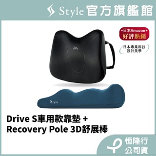 日本 Style Drive S 健康護脊靠墊 車用款+Recovery Pole 3D身形舒展棒