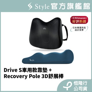 日本 Style Drive S 健康護脊靠墊 車用款+Recovery Pole 3D身形舒展棒