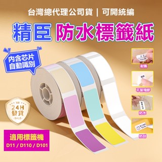 現貨 精臣標籤紙 精臣D11 D110 D101原廠白色標籤紙 標籤紙 標籤機貼紙 姓名貼紙 貼紙 防水放油不留膠標籤