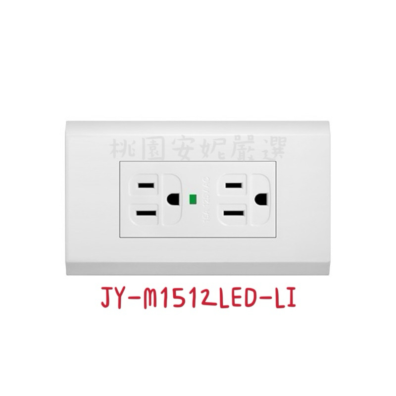 JYE中一❤️月光基本款LED接地雙插座蓋板組JY-M1512LED-LI(附發票)