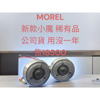 新竹湖口阿皓汽車音響：售MOREL 新款小魔 稀有品 公司貨 用沒一年