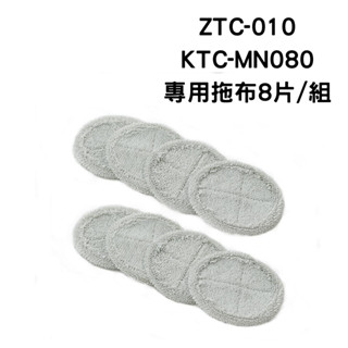 【現貨】電動旋轉拖把專用拖布 適用ZTC-010 KTC-MN080 8片/組 不包含拖把本體