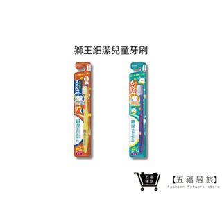 【日本獅王 LION】兒童牙刷 3-6歲(園兒用)/6-12歲(低學年用) 1入/2入(顏色隨機)｜五福居家生活館