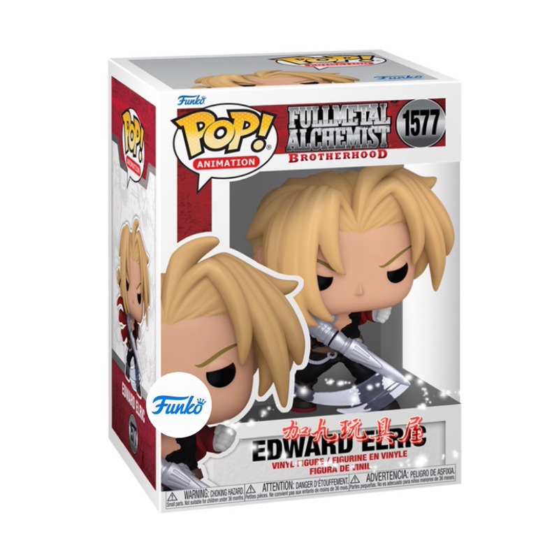 【加九玩具屋】（預購）美國正版 Funko PoP 動漫系列 鋼之鍊金術師 EDWARD ELRIC 1577