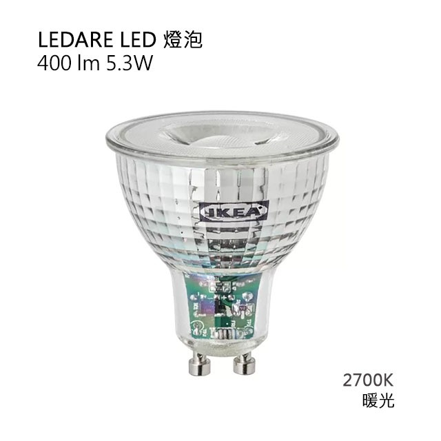 【生活總務】二手 IKEA 宜家 GU10 LEDARE LED 燈泡 400lm 5.3w 暖光