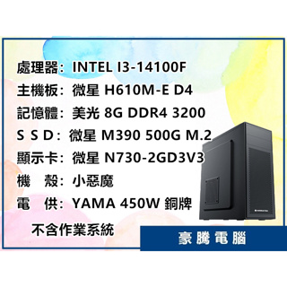 【豪騰電腦】INTEL I3-14100F 四核心 500G M.2 SSD 獨顯 N730 2G 套裝主機 電腦