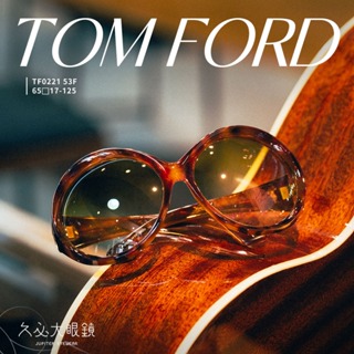 ✨久必大精品墨鏡品牌✨ ✦ — — Tom Ford — — ✦ TF0221 53F