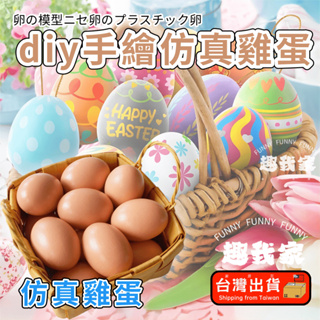 🔥台灣出貨 免運🔥彩繪雞蛋 假雞蛋 仿真雞蛋 雞蛋模型 假蛋 塑膠雞蛋 整人雞蛋 復活節彩蛋 diy 雞蛋殼 早教玩具
