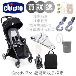 chicco-Goody Pro魔術瞬收手推車 魅惑黑❤陳小甜嬰兒用品❤