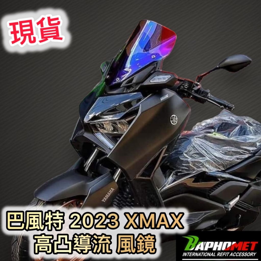 現貨 巴風特 2023 XMAX 300 高凸 風鏡 彩鈦 燻黑 附鍍鈦螺絲 X-MAX