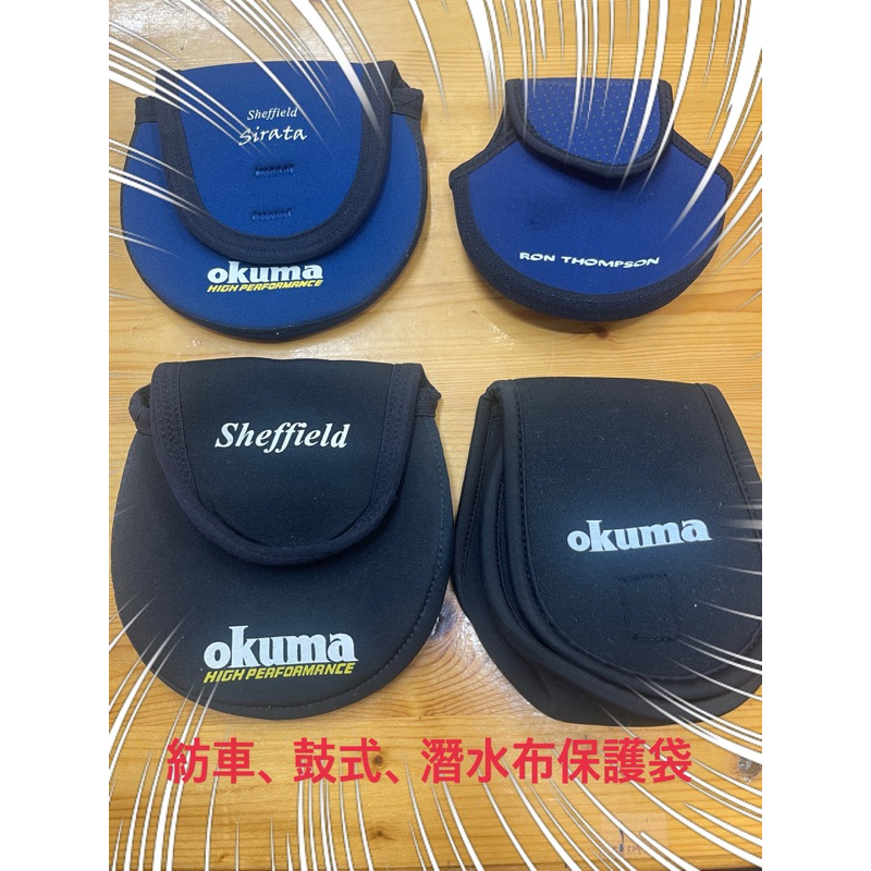 Okuma 潛水布 捲線器 彈性保護袋（前打輪、小烏龜、紡車） 「潮野選物」