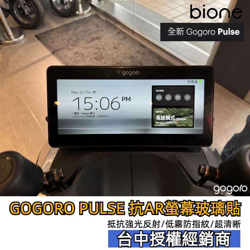 bione Gogoro Pulse 螢幕導航 AR 極抗反射細霧保護鋼化玻璃貼 全台唯一 Go反射 （台中實體店展示）