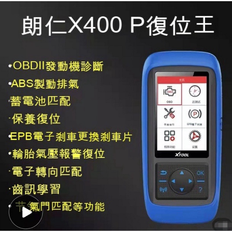 朗仁 XTOOL X400P OBD診斷器 檢測儀 故障碼 保養歸零