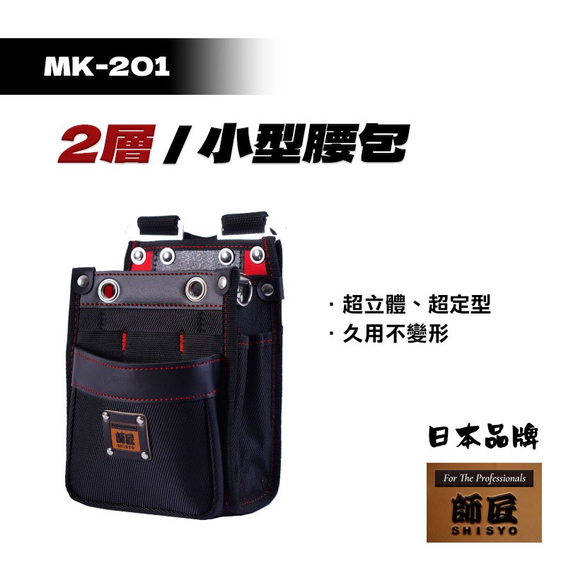 師匠 MK-201 2層小型腰包 電工腰包 多功能掛包 水電腰包 工具帶腰包 工具包 工具腰包 防潑水 腰包