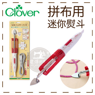 拼布專用 日本 Clover 57-903 可樂牌 拼布用迷你熨斗 小熨斗 熨斗 細部整燙 ■ 建燁針車行 縫紉 ■