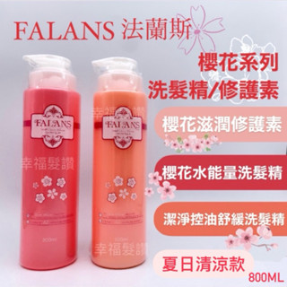 幸福髮讚FALANS法蘭斯 櫻花滋潤修護素（清涼） 櫻花水能量洗髮精 潔淨控油舒緩洗髮精 護髮素 洗髮精 800ml
