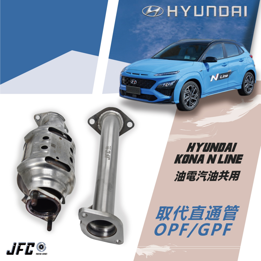 現代 HYUNDAI KONA N Line 1.6T 顆粒捕捉器 OPF GPF EGR 直通管 取代管 輪轉車棧