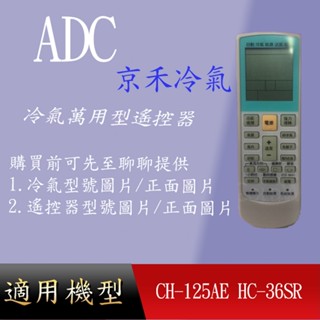 適用 【ADC 京禾冷氣】萬用冷氣遙控器_CH-125AE HC-36SR CHS-28DC1 CHS-25LB