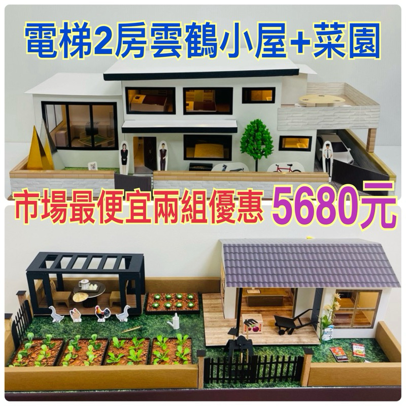 【玄米閣】台中小爐口 台灣精品 紙紮屋 雲鶴小屋 電梯2房別墅+菜園《台中現貨當天出》靈屋