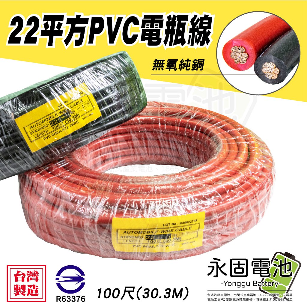 「永固電池」PVC 電池本線 22平方 4AWG 電瓶線 連接線 逆變器電源線 救車線 紅 黑 電纜線 整捆 紅/黑