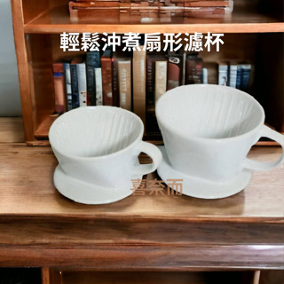 咖啡陶瓷濾杯 扇形 特價 日式咖啡濾杯 三孔 喜奈而