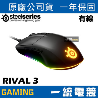 【一統電競】賽睿 SteelSeries RIVAL 3 光學遊戲滑鼠