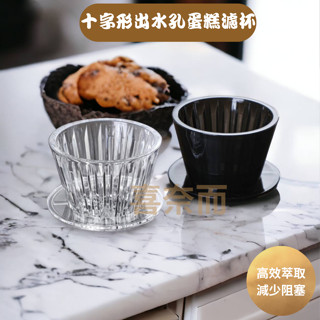 【喜奈而】蛋糕濾杯 手沖咖啡【快速出貨】 濾杯分享壺組合 耐熱 家用手沖器具 攜帶輕便 平底濾杯