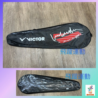 Yonex羽球拍袋&勝利羽球袋 可裝1-2支 羽球拍袋 拍袋 羽球