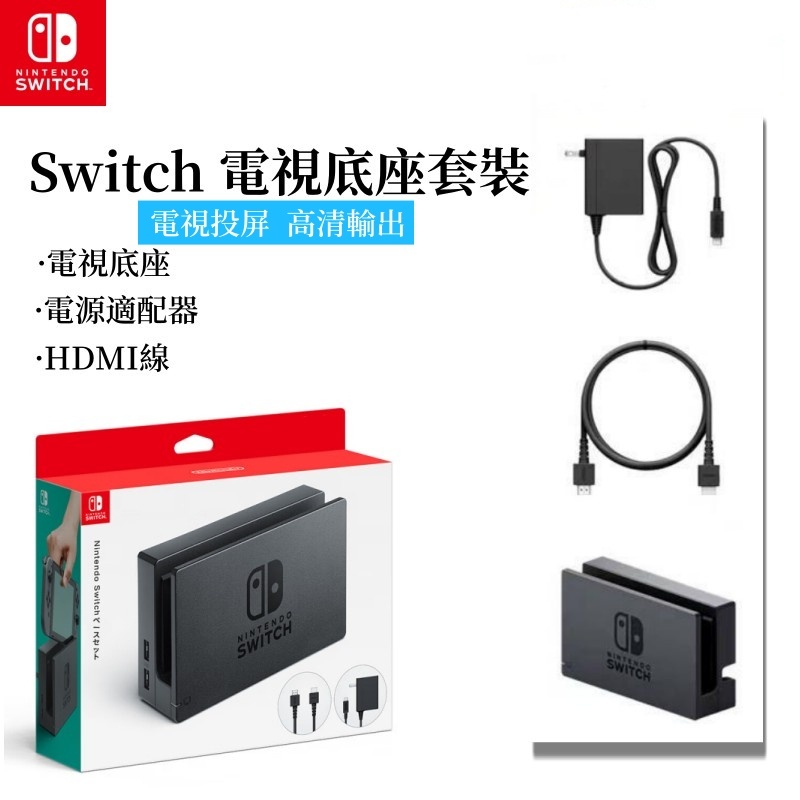 台灣出貨·任天堂Switch 日版全新盒裝 電視底座套裝 NS電視底座套裝 TV基 HDMI配件