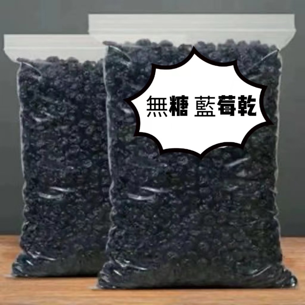 【台灣熱銷】藍莓乾 小藍莓 果乾 藍莓乾 無糖果乾 無添加 0添加 無色素 休閒食品 零食 藍莓果乾 天然 食品 0糖