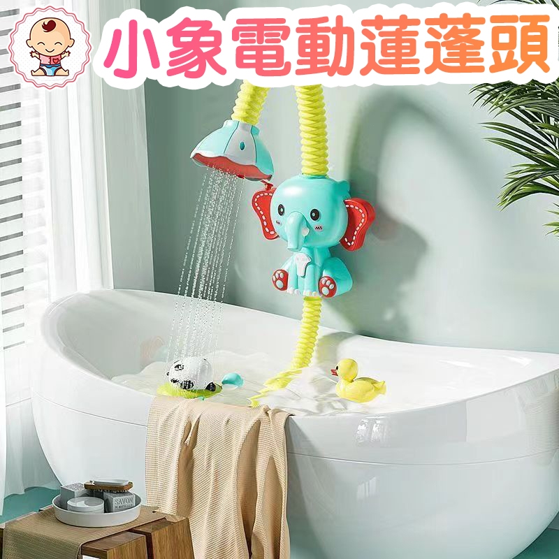 🔥台灣發貨 小象電動蓮蓬頭 洗澡玩具 兒童洗澡玩具 寶寶洗澡玩具 嬰兒洗澡玩具 小孩沐浴玩具