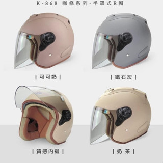 華泰 NINJA 安全帽 R帽 黃色內裡版 黑色內裡版 3/4罩 多色可選 半罩 騎士帽 全拆洗 K-868 K868