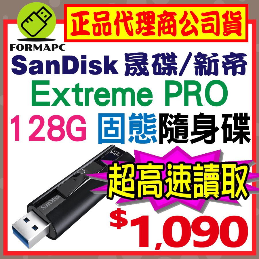 【CZ880】SanDisk Extreme PRO 128G 128GB USB3.2 高速固態隨身碟 SSD USB