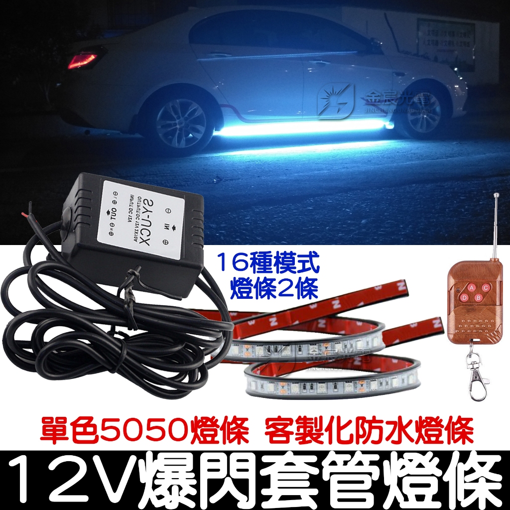 【彰化現貨】客製化 12V 爆閃燈 單色 5050 燈條 LED 一拖二 爆閃LED燈 氣氛燈 輪拱燈 底盤燈 車廂燈