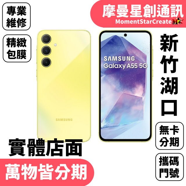 實體店面SAMSUNG Galaxy A55 128GB 湖口店家遠傳 5G /599 攜碼續約新申辦 購機有回饋