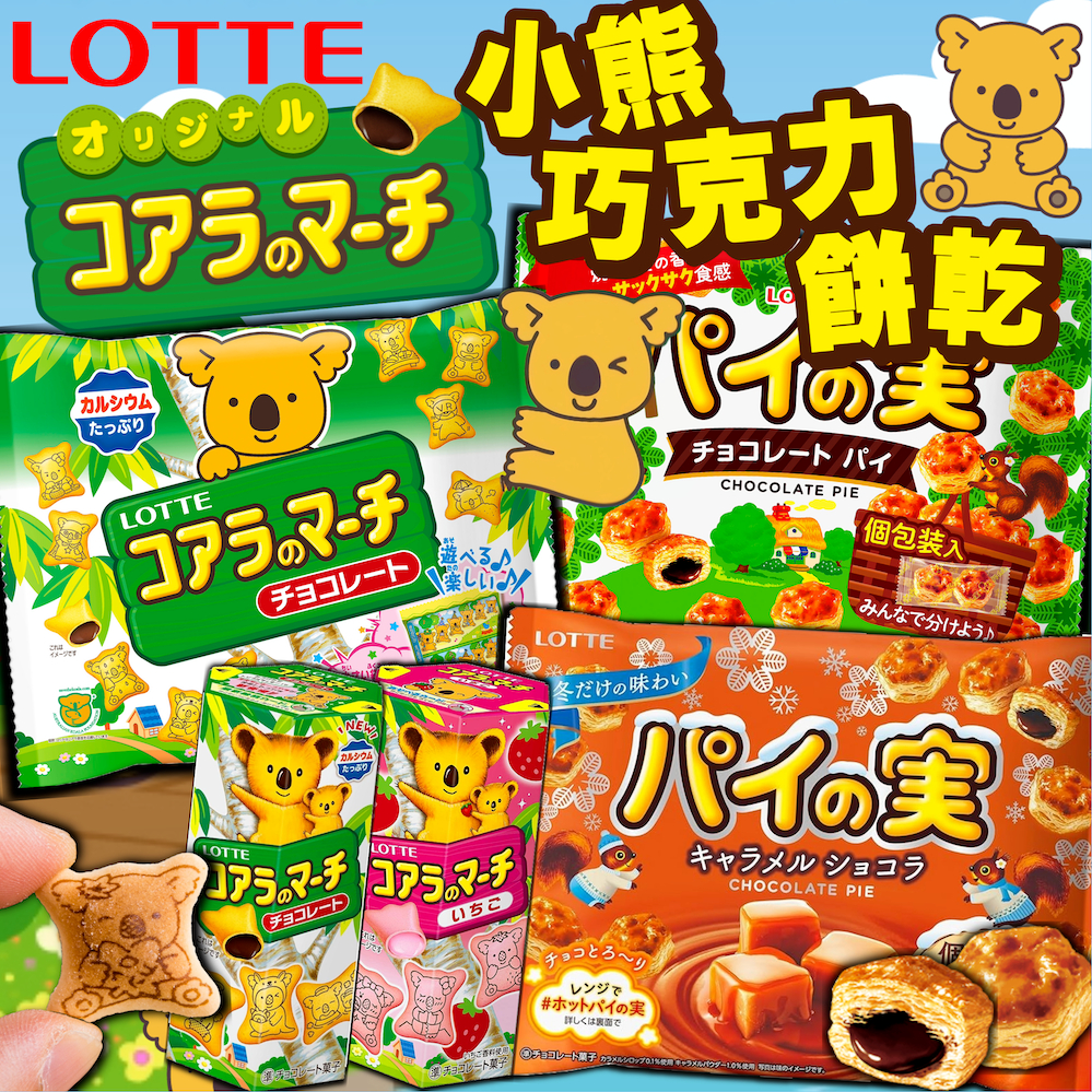 《LOTTE》樂天 小熊巧克力餅乾 巧克力千層派 布丁泡芙｜日本 零食 小熊餅乾 千層酥 泡芙 餅乾 夾心餅｜大掌櫃團