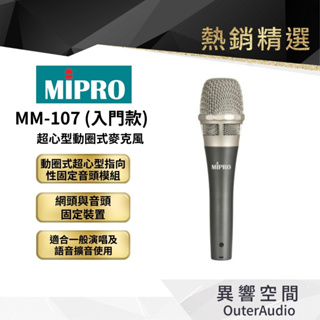 【MIPRO 嘉強】MM-107 超心型動圈式麥克風 含4.5M麥克風線 嘉強原廠公司貨
