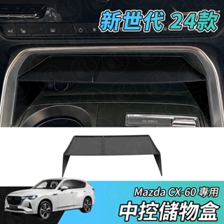 【大拇指】新世代 24年 MAZDA CX-60 S25 33T 中控 置物盒 中控收納 中控置物 分隔 分格 收納