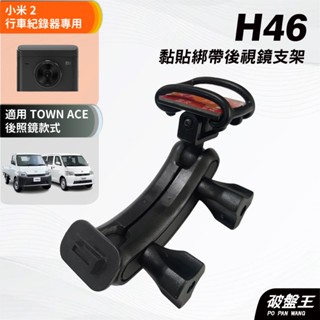 行車記錄器黏貼綁帶式支架｜豐田 town ace適用｜臺南現貨｜小米2 行車紀錄器 專用支架｜H46｜破盤王