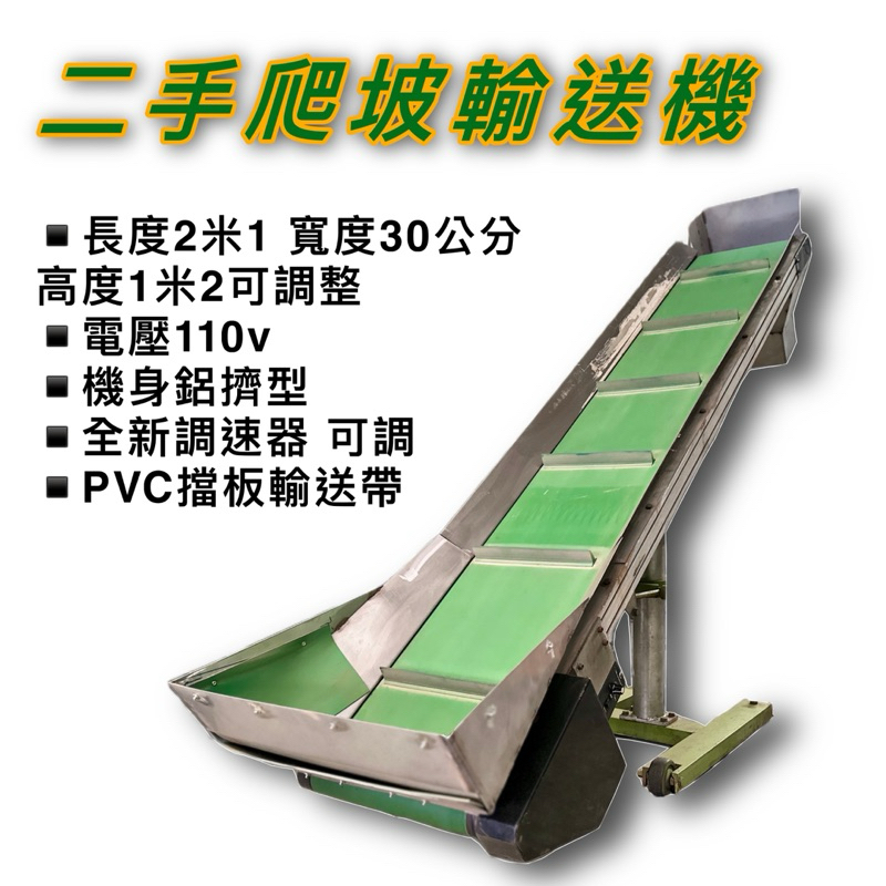二手中古爬坡輸送機PVC輸送帶台灣實體工廠