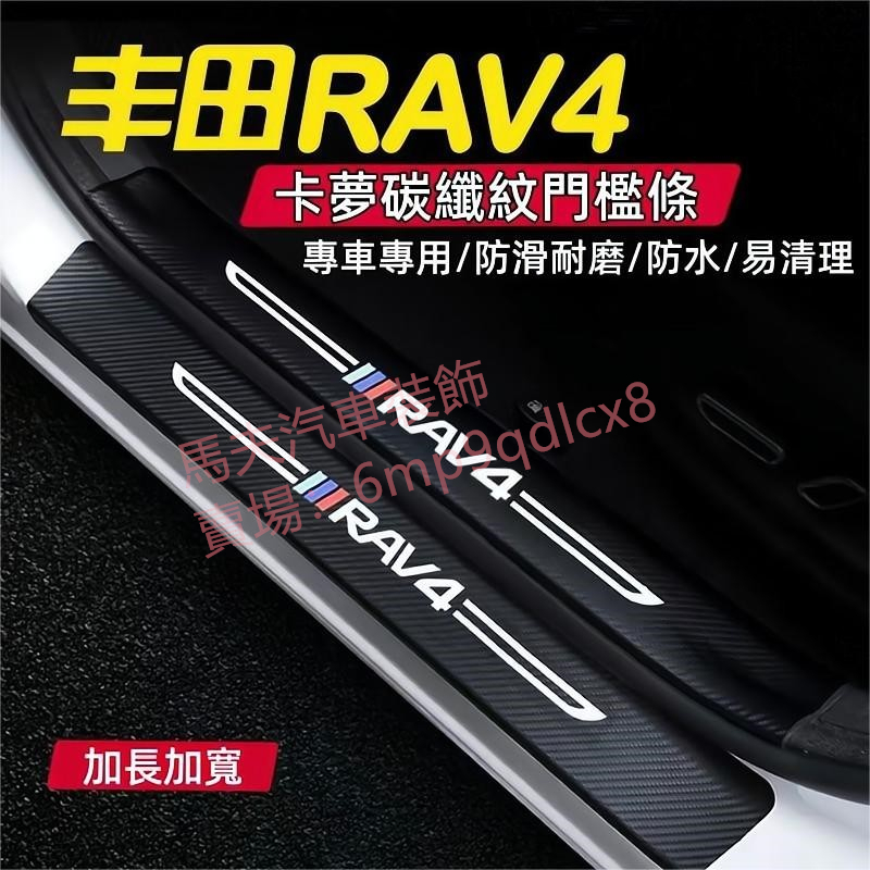 豐田 TOYOTA RAV4 3代 4代 5代5.5代 門檻條 後備箱後護板 車門防踢墊 迎賓踏板 行李箱護板 防刮護板