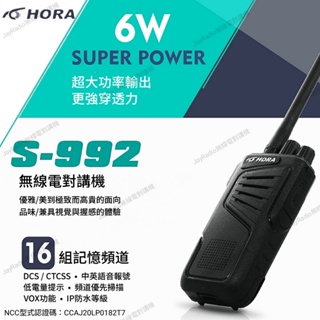 HORA S-992 業務型 免執照 無線電 手持對講機〔6W大功率 超大音量 低電量提示 台灣製〕S992 開收據