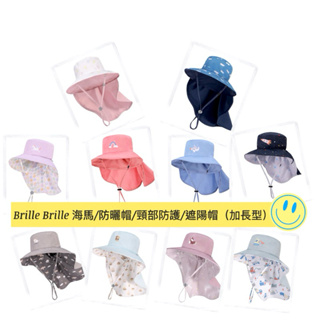 Brille Brille 海馬/兒童防曬帽UPF50/頸部防護/遮陽帽）加長型）🔺現貨