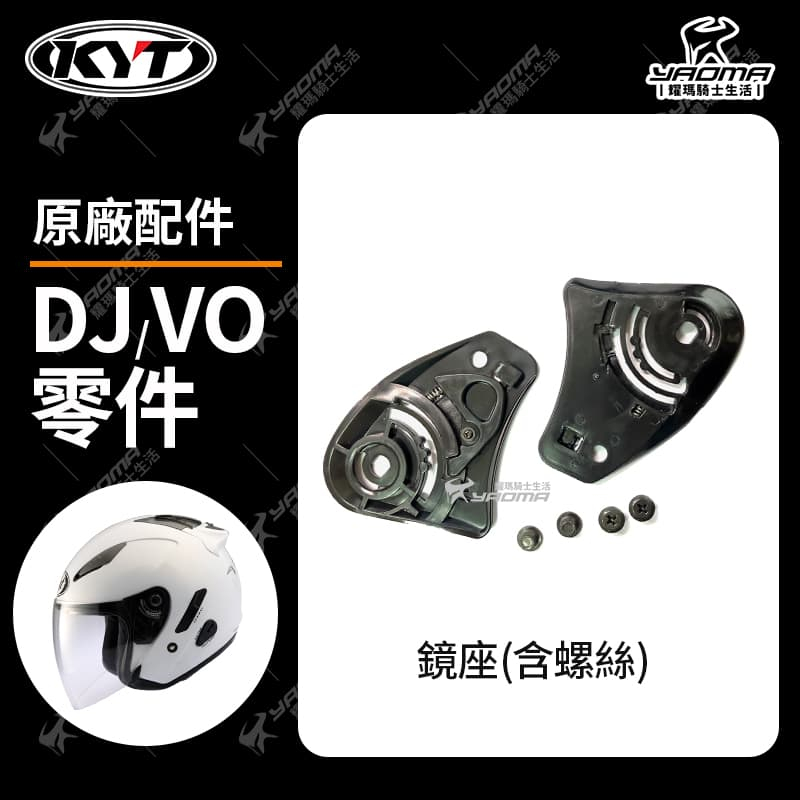 KYT DJ VO 原廠配件 鏡座 鏡片底座 含螺絲 零件 耀瑪騎士機車安全帽部品
